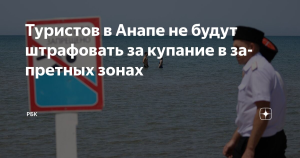 В Анапе вводят штрафы за купание в запрещенных зонах