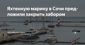 В Сочи обсуждают возможность ограждения яхтенной марины