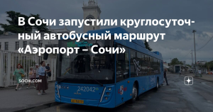 В Сочи запустили круглосуточный автобусный маршрут от аэропорта до центра