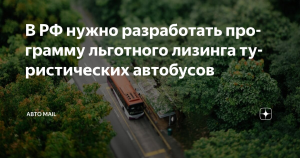 РСТ предлагает ввести льготный лизинг для туристических автобусов