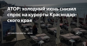 Холодный июнь снизил популярность курортов Краснодарского края
