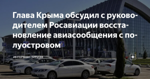 Крым готов к возобновлению авиасообщения