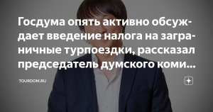 Тарбаев: Налог на выездной туризм не планируется