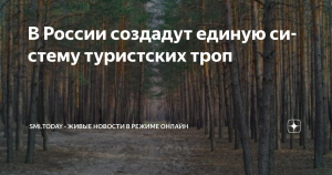 В России создадут единую систему туристских троп