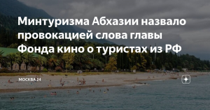 Абхазия призвала игнорировать провокации о российских туристах