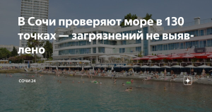 Сочинские пляжи признаны безопасными для отдыха