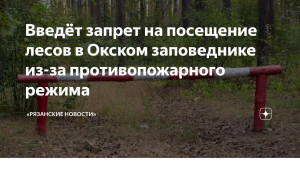 Окский заповедник временно ограничил доступ в леса из-за пожароопасности