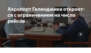 Геленджикский аэропорт откроется с ограниченным количеством рейсов