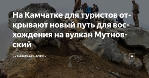 На Камчатке готовятся открыть новый маршрут к вулкану Мутновскому