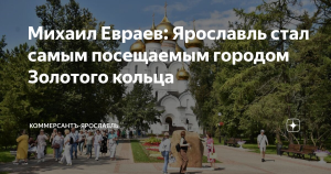 Ярославль стал самым востребованным направлением Золотого кольца