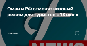 Россия и Оман отменяют визы для туристов
