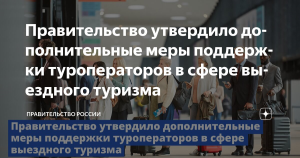 Правительство поддержало туроператоров новыми мерами
