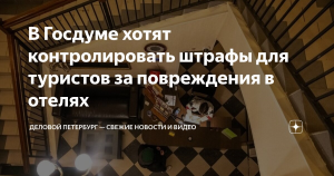 Депутаты предлагают регулировать штрафы отелей за повреждения