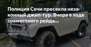 В Сочи пресекли деятельность нелегального джип-тура