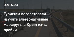 РСТ советует туристам рассмотреть альтернативные пути в Крым