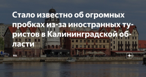 Калининград столкнулся с наплывом европейских туристов