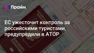 АТОР предупреждает об ужесточении контроля за россиянами в ЕС
