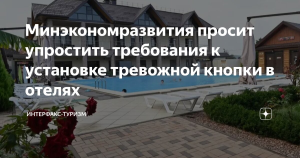 Минэкономразвития предлагает смягчить требования к тревожным кнопкам в отелях