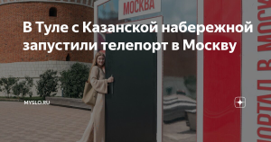 Тулякам предлагают виртуальную прогулку по Москве