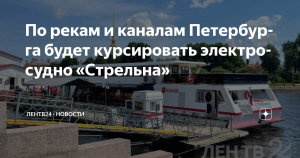Электросудно «Стрельна» вышло на маршруты в Петербурге