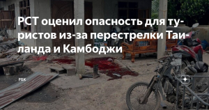 РСТ: Конфликт Таиланда и Камбоджи не угрожает российским туристам