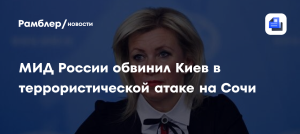 Мэр Сочи про ситуацию в городе после атаки дронов