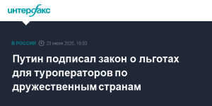 Путин утвердил льготы для туроператоров по дружественным направлениям