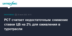 Туриндустрия: снижение ставки на 2% не решит проблем сектора