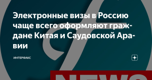 Китай и Саудовская Аравия лидируют по запросам электронных виз в РФ