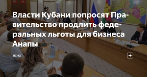 Кубань запросит федеральную помощь для курортного бизнеса Анапы