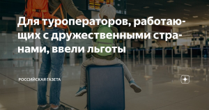Туроператоры, работающие с дружественными странами, получат льготы