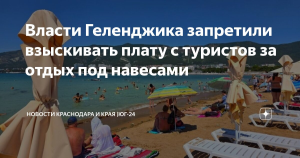 В Геленджике запретили брать плату за места под навесами