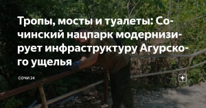 Сочинский нацпарк отчитался о благоустройстве Агурского ущелья