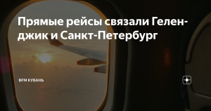 Возобновлено авиасообщение между Санкт-Петербургом и Геленджиком