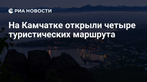 На Камчатке возобновили доступ к четырем туристическим маршрутам