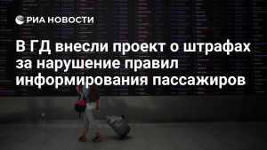 В правительство внесен законопроект о штрафах за нарушения информирования пассажиров