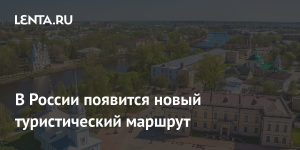 Через Вологду пройдет новый национальный туристический маршрут