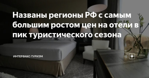 Названы регионы РФ с самым большим ростом цен на отели в пик туристического сезона