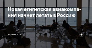 Новая египетская авиакомпания запускает рейсы в Россию