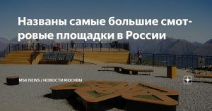 В России назвали самые впечатляющие смотровые площадки