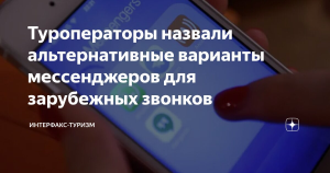 Туроператоры советуют альтернативные мессенджеры для звонков за границей