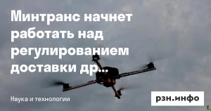 Минтранс займется регулированием доставки дронами