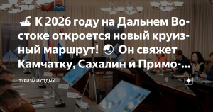 Круизный маршрут от Камчатки до Приморья запустят в 2026 году