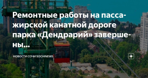 В сочинском парке “Дендрарий” возобновила работу канатная дорога