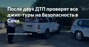 Безопасность джип-туров в Сочи требует особого внимания