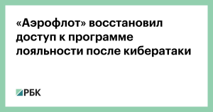 «Аэрофлот» возобновил работу программы лояльности после кибератаки