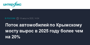 Поток автомобилей на Крымском мосту вырос на 20% в 2025 году