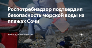 Роспотребнадзор подтвердил безопасность черноморской воды для купания