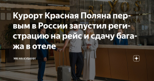 Сочи стал первым городом России с услугой сдачи багажа в отеле