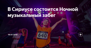 В Сириусе состоится ночной музыкальный забег на автодроме
